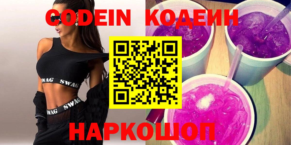 Кодеин Purple Drank Сорочинск