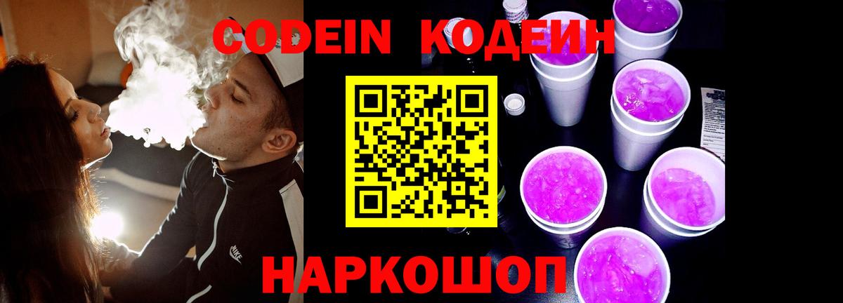 Кодеиновый сироп Lean напиток Lean (лин)  Кодеин Purple Drank  Вход с VPN  Сорочинск 